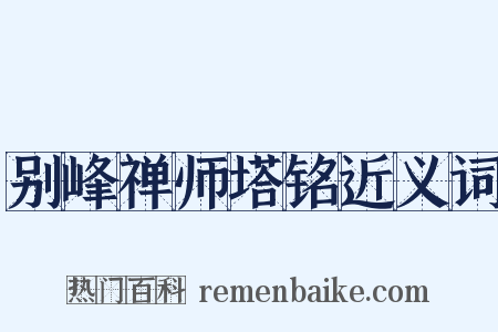 别峰禅师塔铭近义词是什么意思的图片